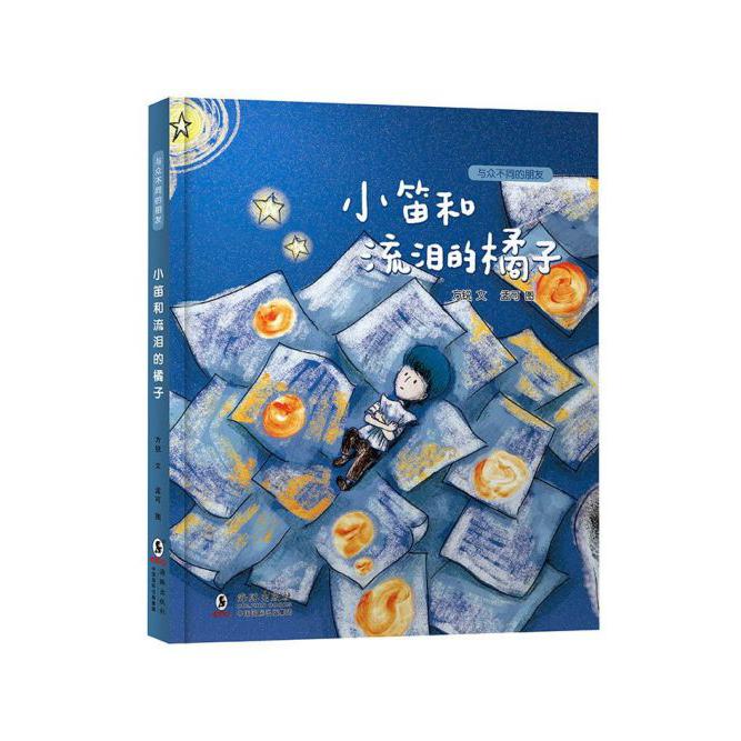 小笛和流泪的橘子(精)/与众不同的朋友