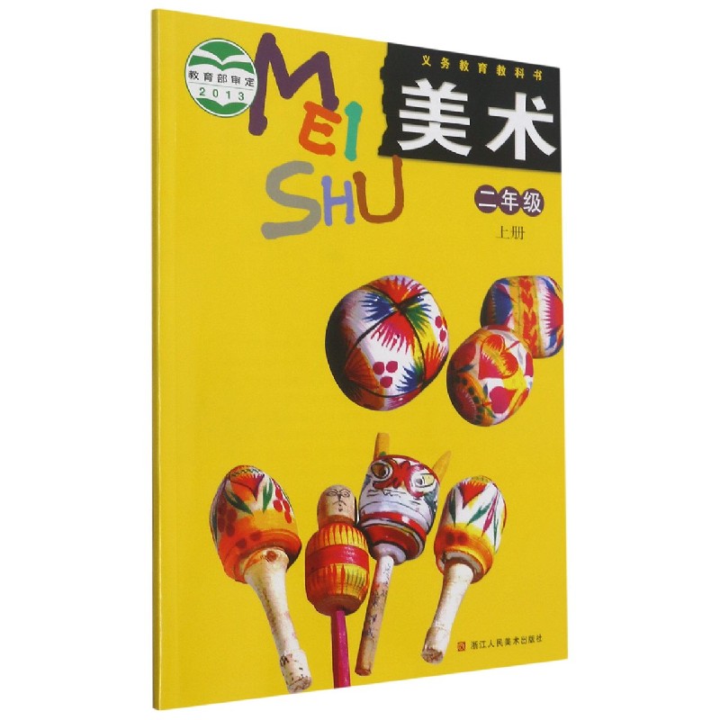美术（2上）/义教教科书