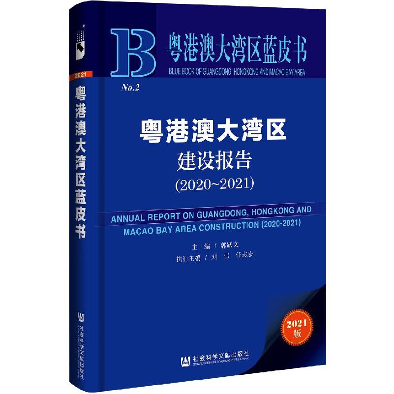 粤港澳大湾区建设报告（2021版2020-2021）/粤港澳大湾区蓝皮书