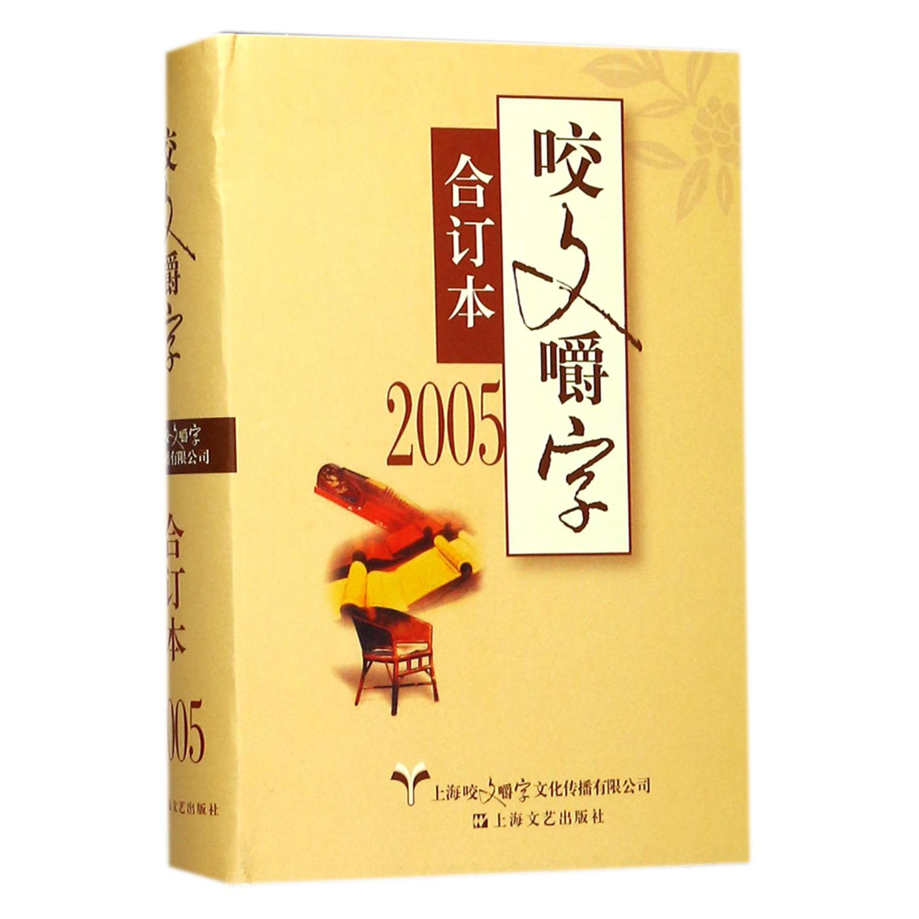 咬文嚼字（2005合订本）（精）
