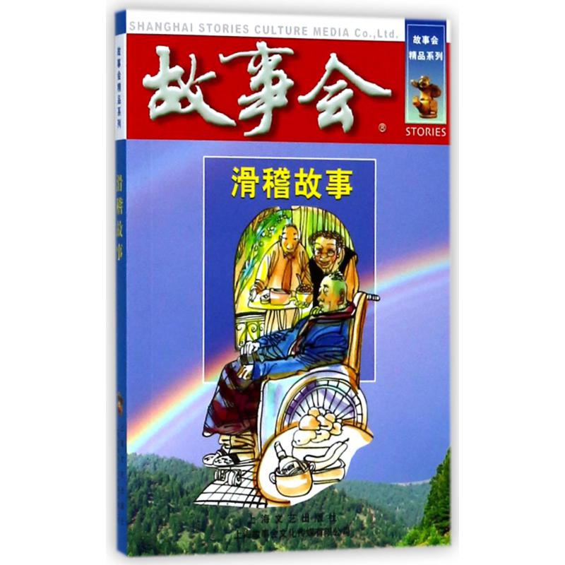 滑稽故事/故事会精品系列