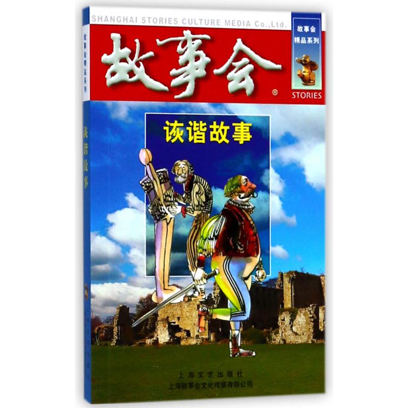 诙谐故事/故事会精品系列