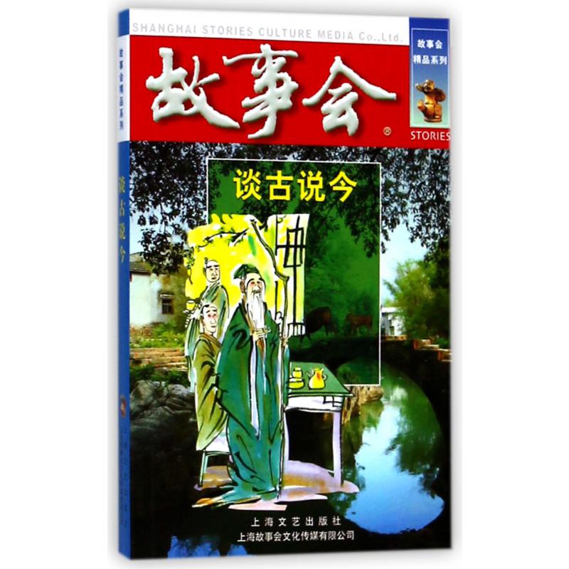 谈古说今/故事会精品系列