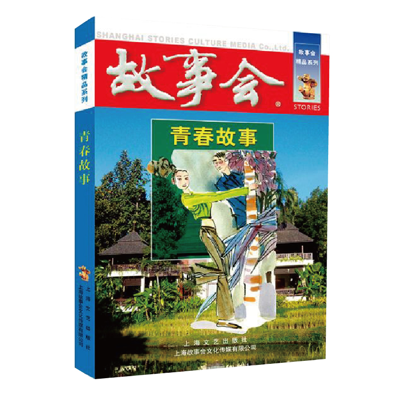 青春故事/故事会精品系列
