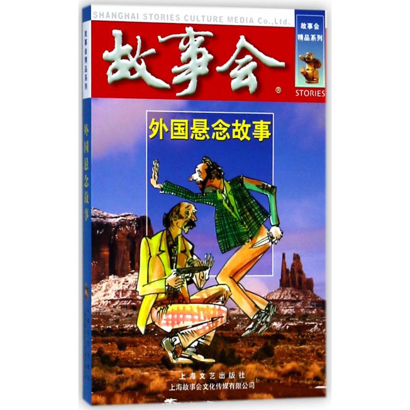 外国悬念故事/故事会精品系列