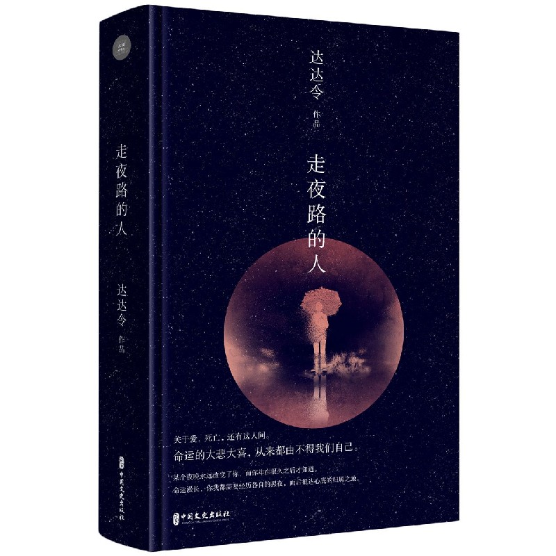 走夜路的人