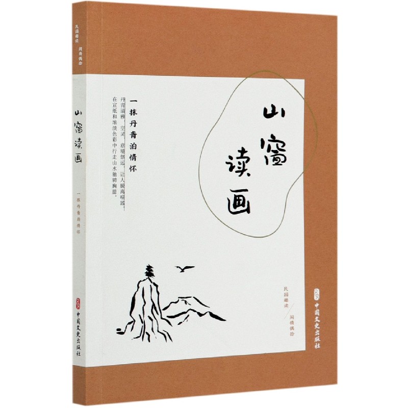 山窗读画（一抹丹青泊情怀民国趣读）
