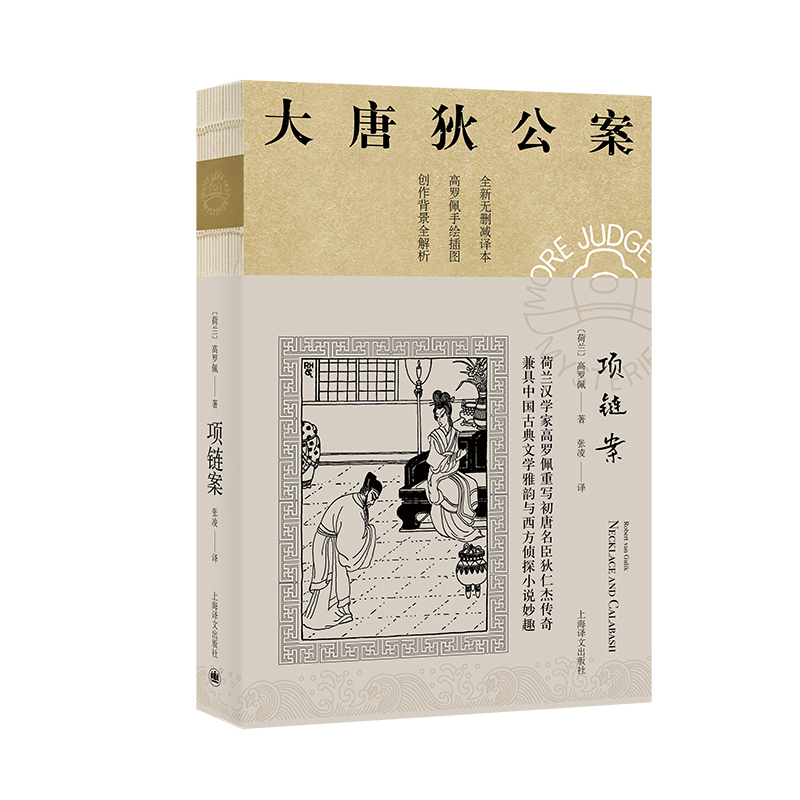 项链案  （大唐狄公案3）