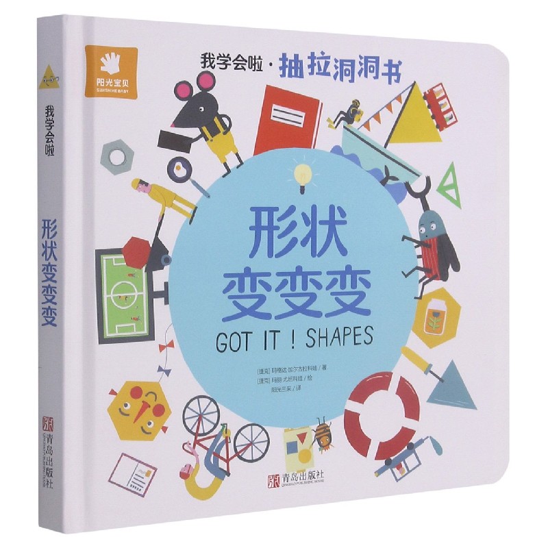 形状变变变（精）/我学会啦抽拉洞洞书