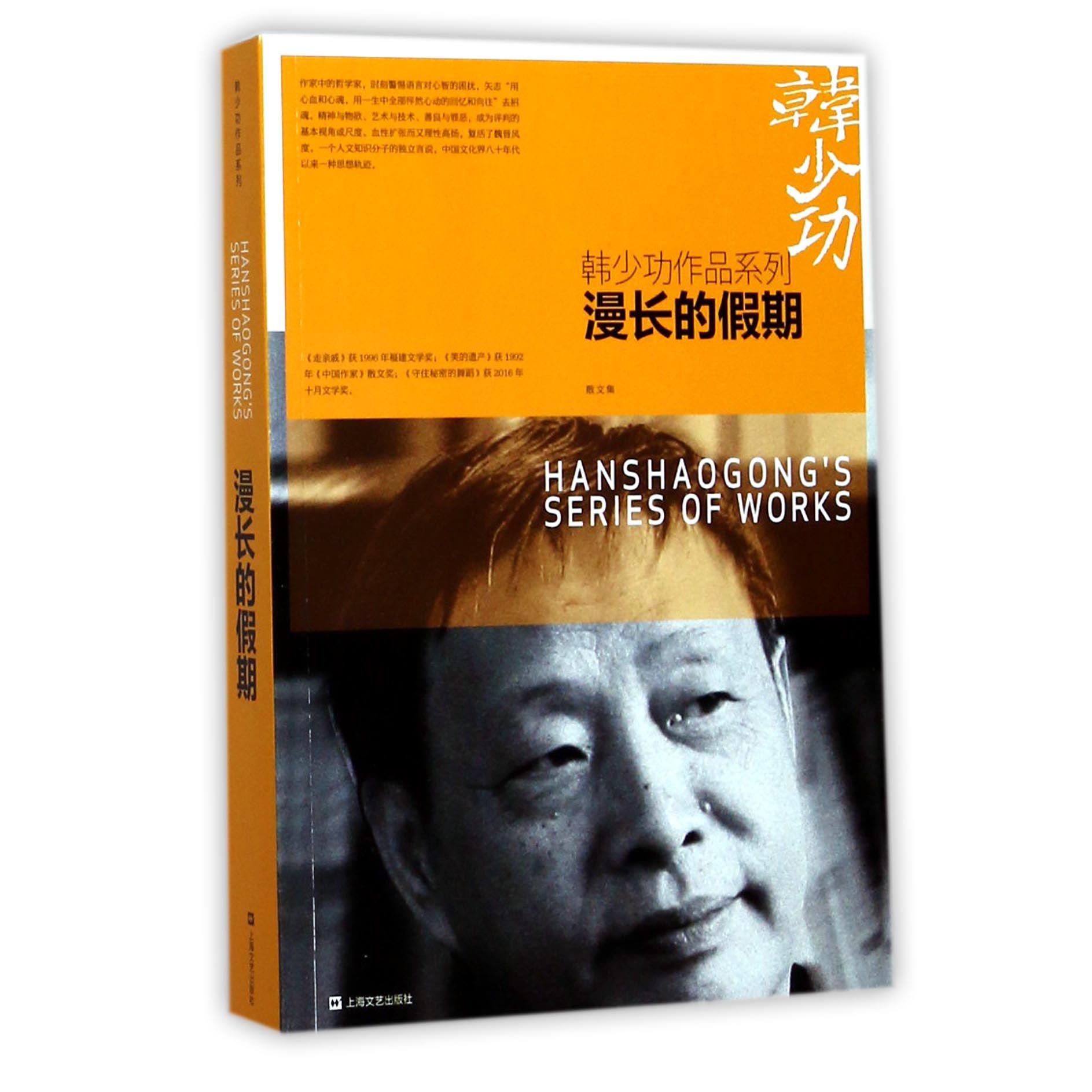 漫长的假期/韩少功作品系列