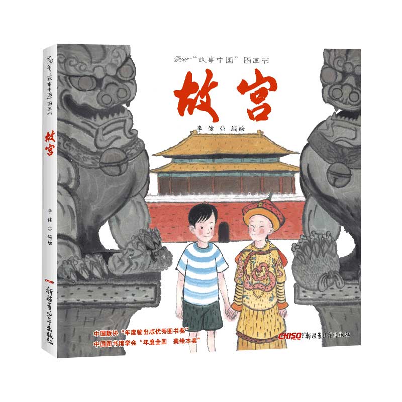 故宫(精)/故事中国图画书
