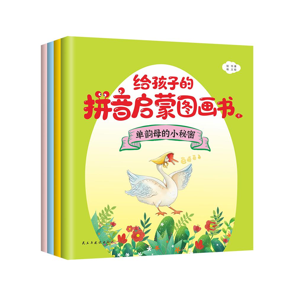 给孩子的拼音启蒙图画书(全4册)