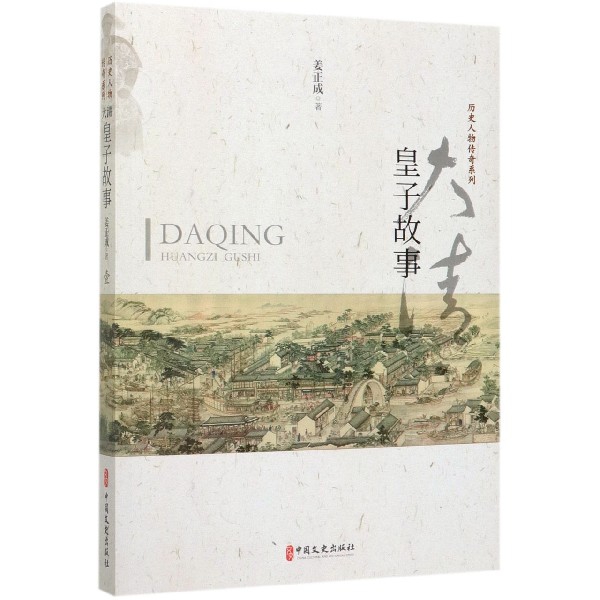 大清皇子故事/历史人物传奇系列