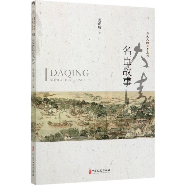 大清名臣故事/历史人物传奇系列