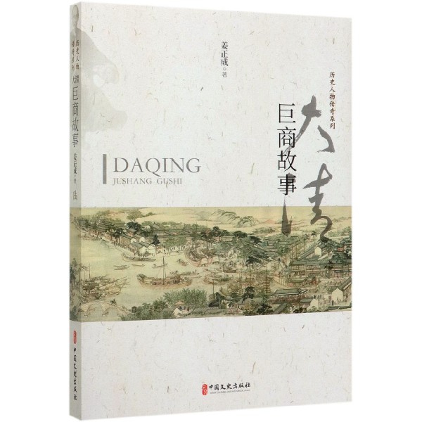 大清巨商故事/历史人物传奇系列