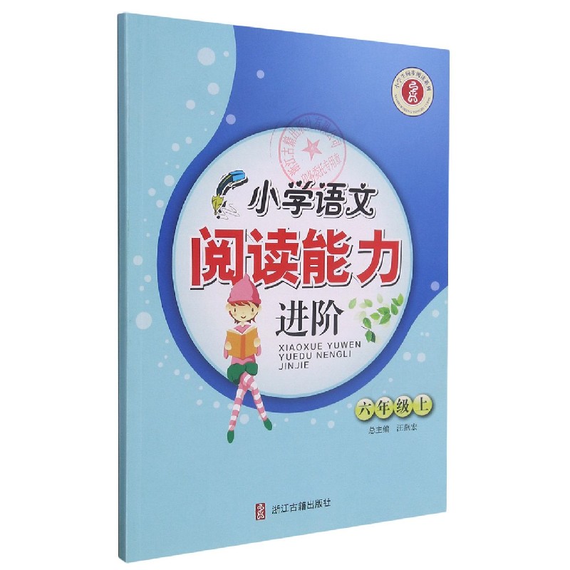 小学语文阅读能力进阶（6上）/小学生同步阅读系列