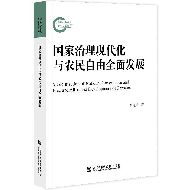 国家治理现代化与农民自由全面发展