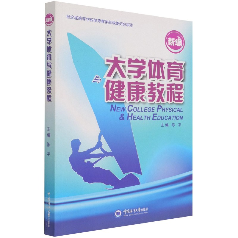 新编大学体育与健康教程
