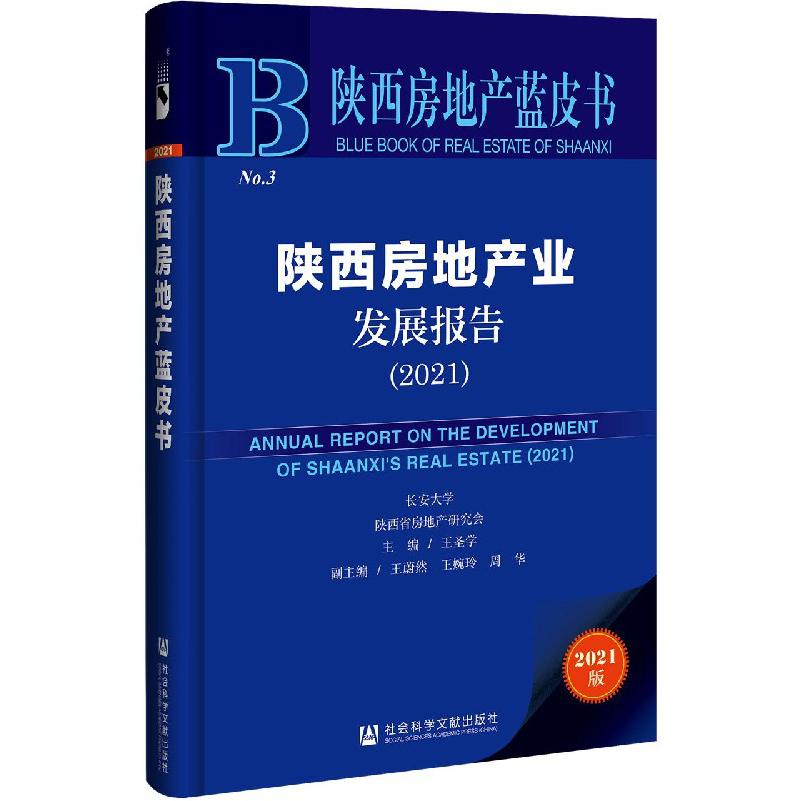 陕西房地产业发展报告(2021)/陕西房地产蓝皮书