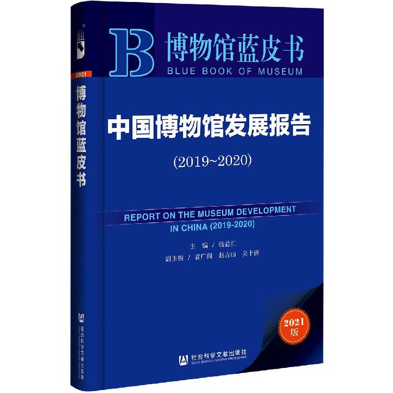 中国博物馆发展报告（2021版2019-2020）/博物馆蓝皮书