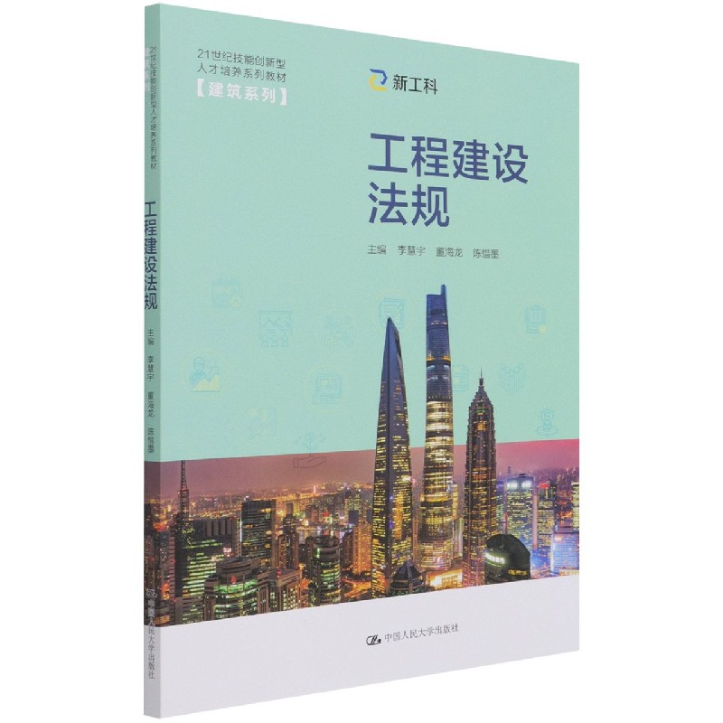 工程建设法规（21世纪技能创新型人才培养系列教材）/建筑系列