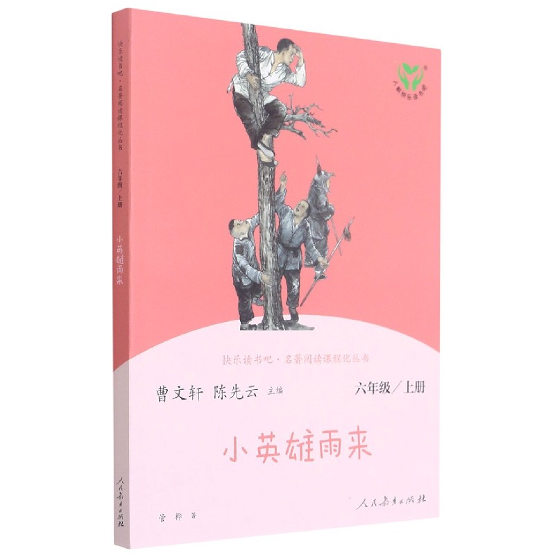 小英雄雨来(6上)/快乐读书吧名著阅读课程化丛书