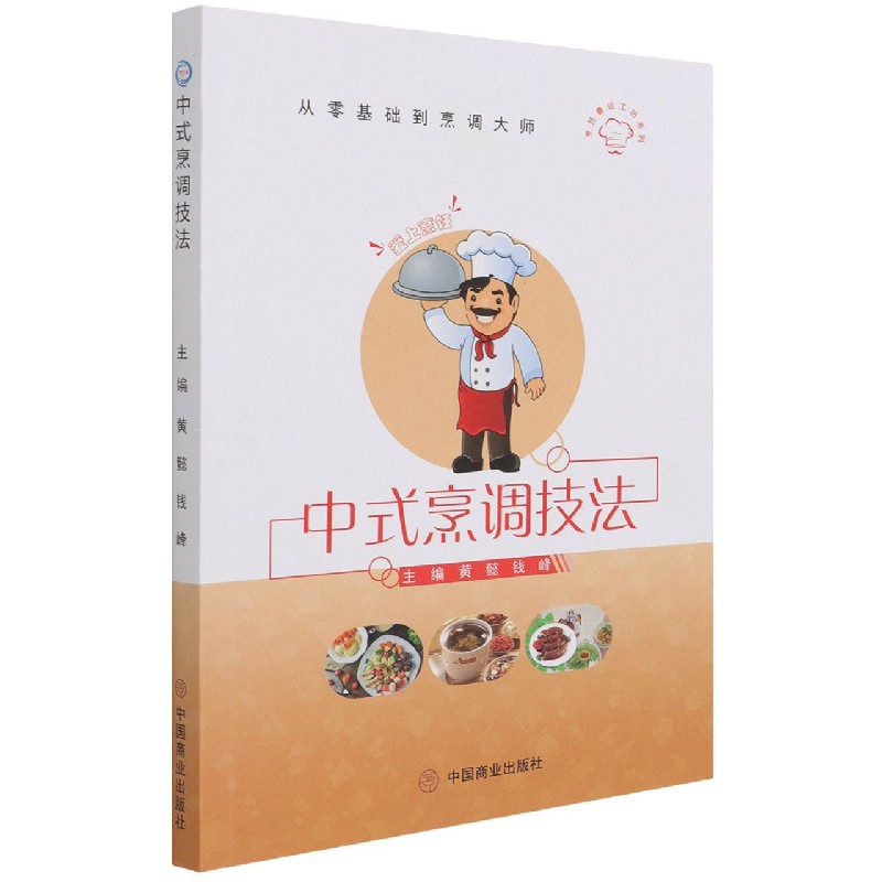 中式烹调技法/烹饪鲁班工坊系列/从零基础到烹调大师