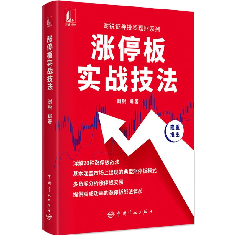 涨停板实战技法/谢锐证券投资理财系列
