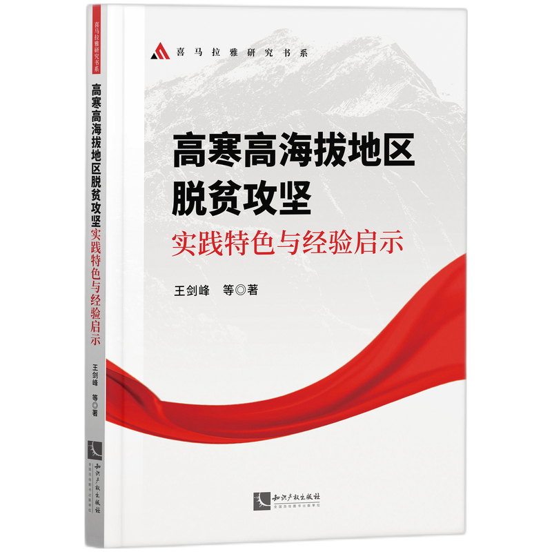 高寒高海拔地区脱贫攻实践探索与经验启示
