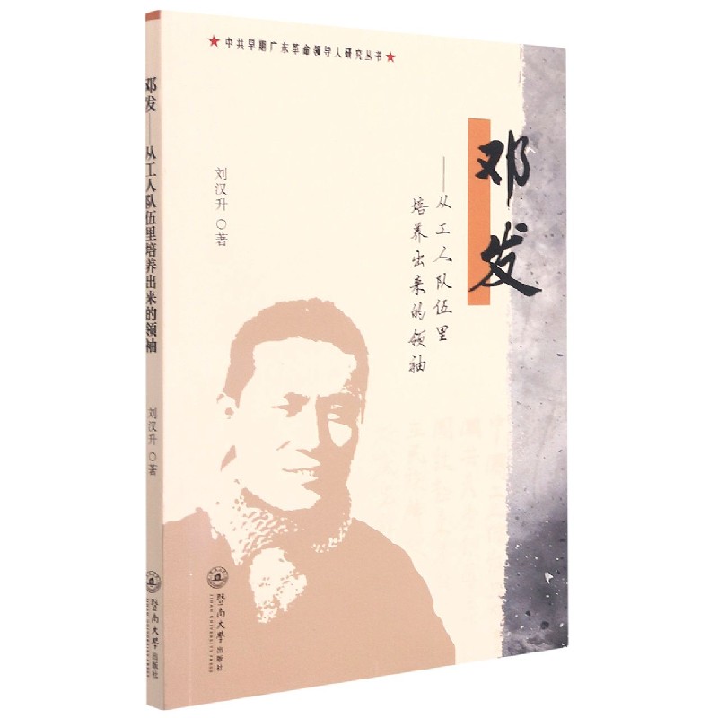 邓发--从工人队伍里培养出来的领袖