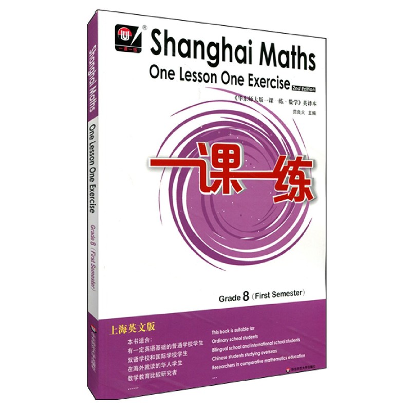 八年级数学（第1学期上海英文版）/一课一练