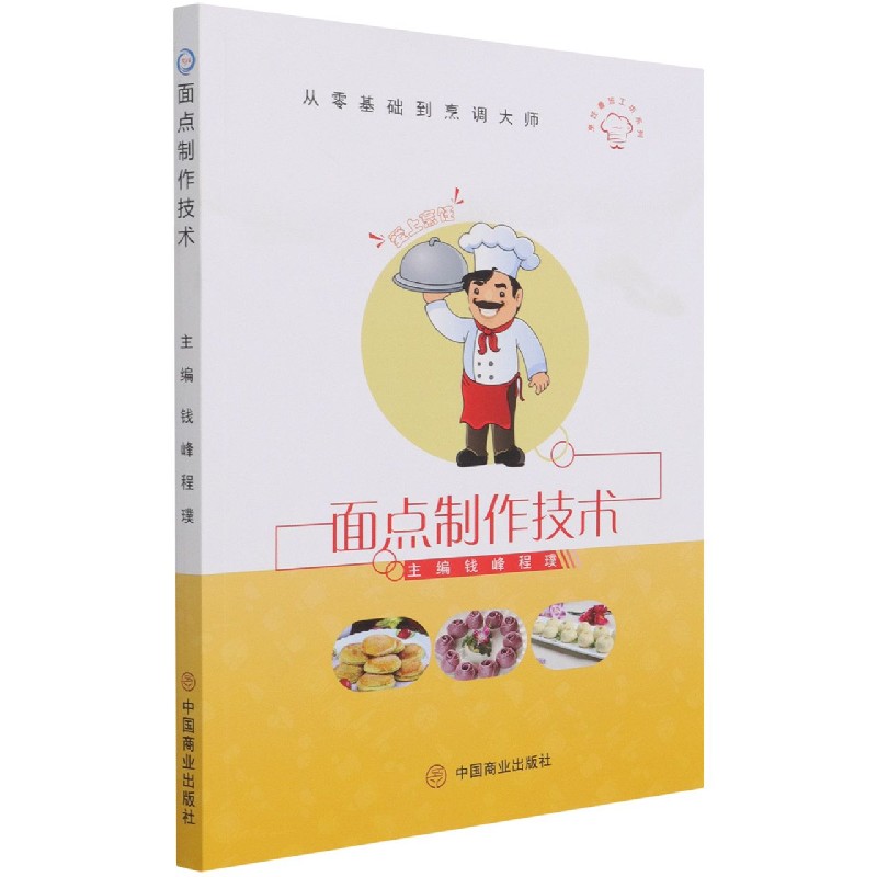 面点制作技术/烹饪鲁班工坊系列/从零基础到烹调大师