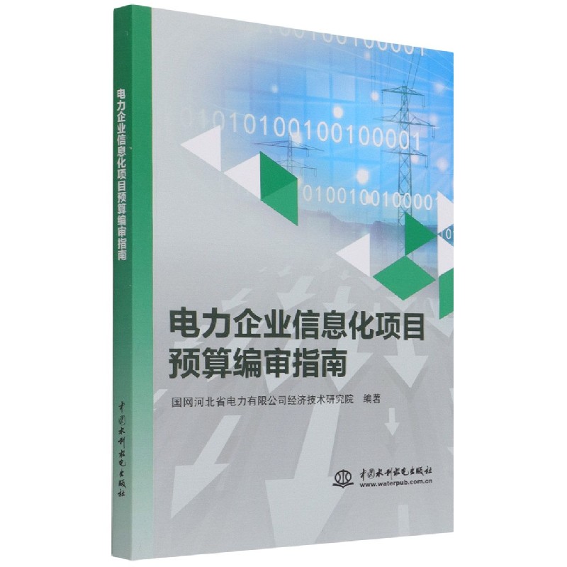 电力企业信息化项目预算编审指南