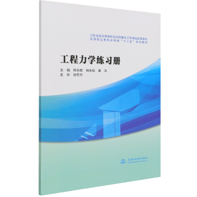 工程力学练习册（高等职业教育水利类十三五系列教材）