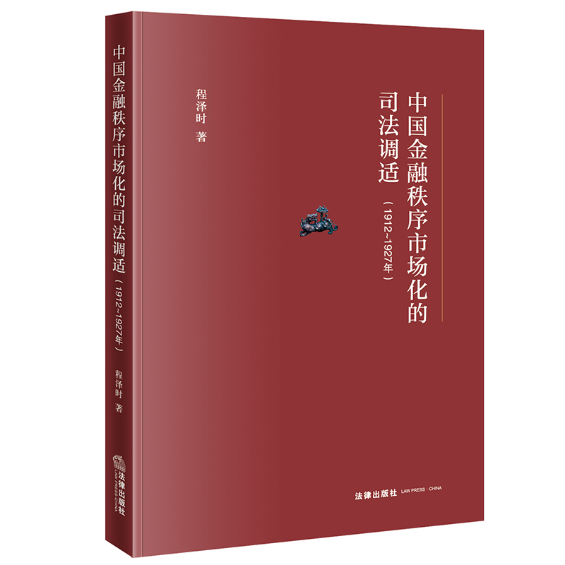 中国金融秩序市场化的司法调适(1912~1927年)
