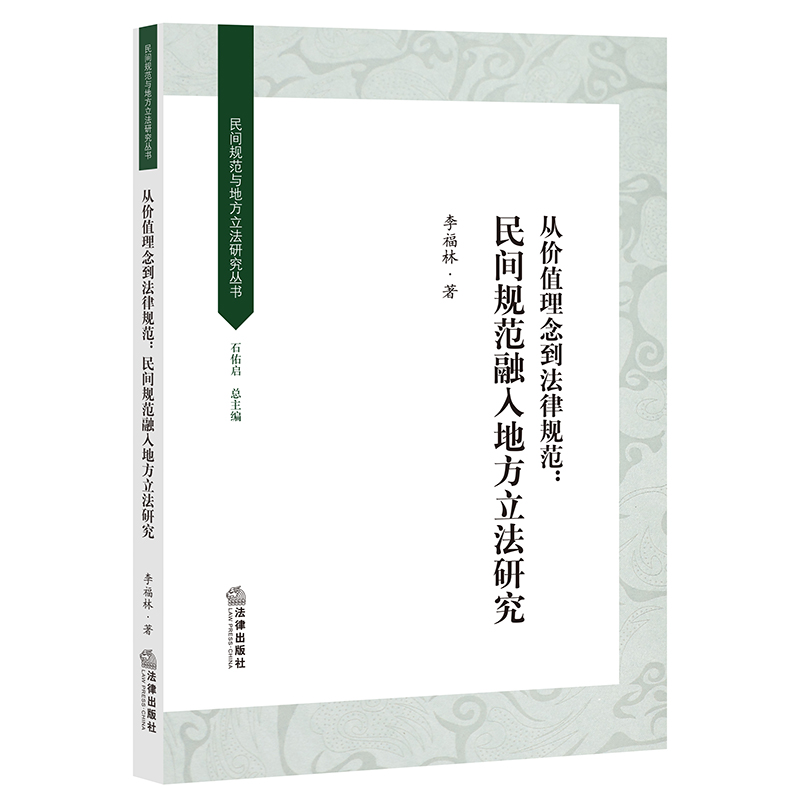 从价值理念到法律规范：民间规范融入地方立法研究