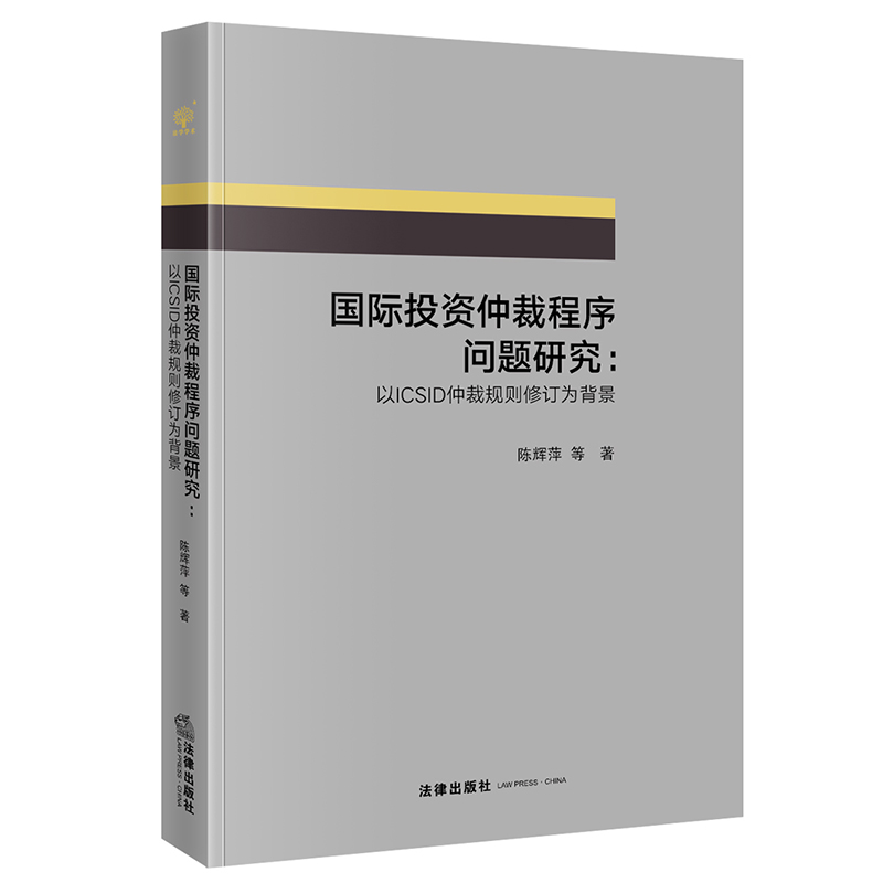 国际投资仲裁程序问题研究：以ICSID仲裁规则修订为背景