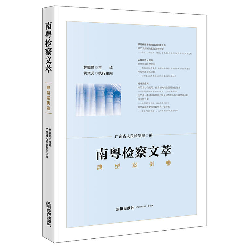南粤检察文萃·典型案例卷
