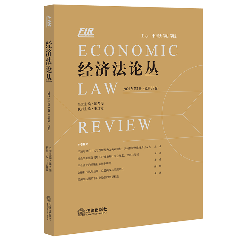 经济法论丛 2021年第1卷（总第37卷）