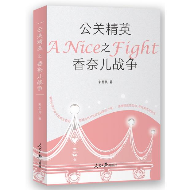 公关精英之香奈儿战争