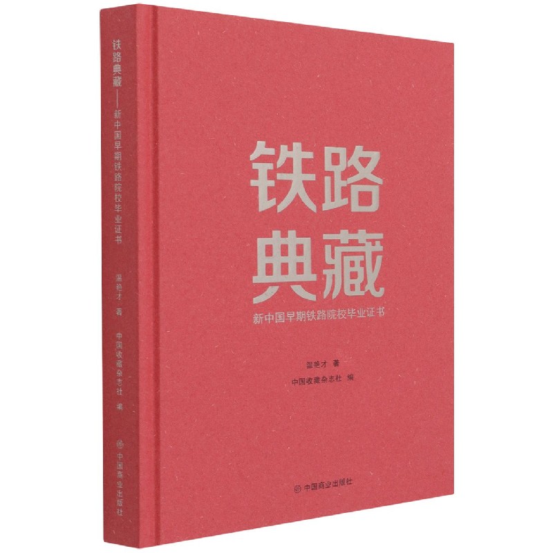铁路典藏（新中国早期铁路院校毕业证书）（精）