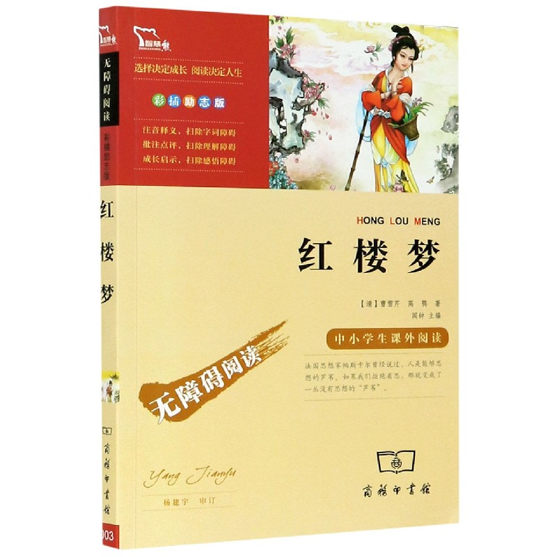 红楼梦（彩插励志版无障碍阅读）/中小学生课外阅读