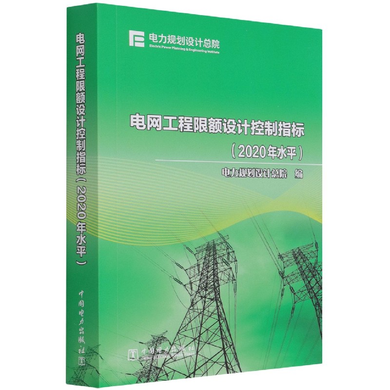 电网工程限额设计控制指标（2020年水平）