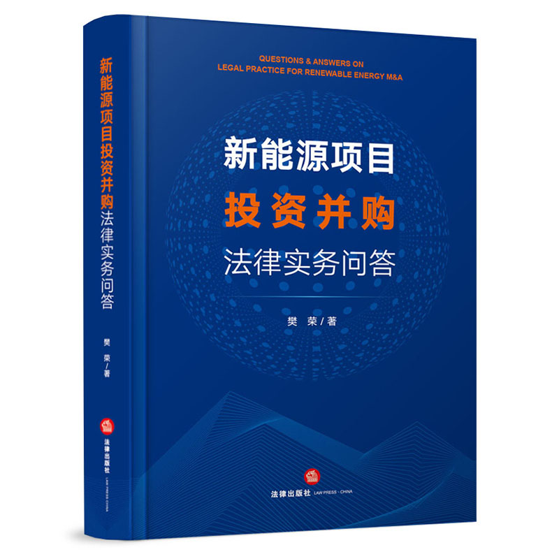 新能源项目投资并购法律实务问答