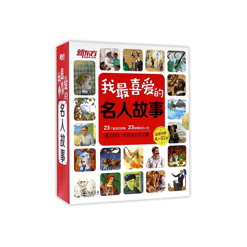 我最喜爱的名人故事（适读年龄4-10岁共23册）