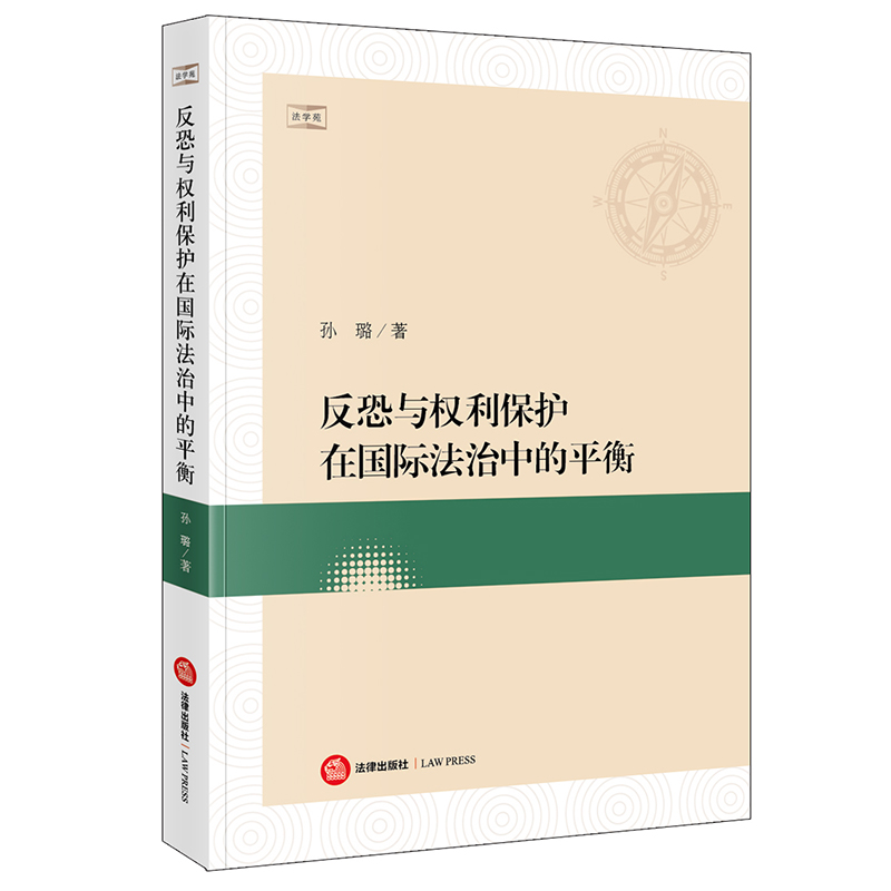 反恐与权利保护在国际法治中的平衡