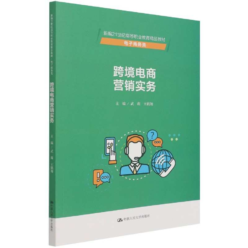 跨境电商营销实务（电子商务类新编21世纪高等职业教育精品教材）