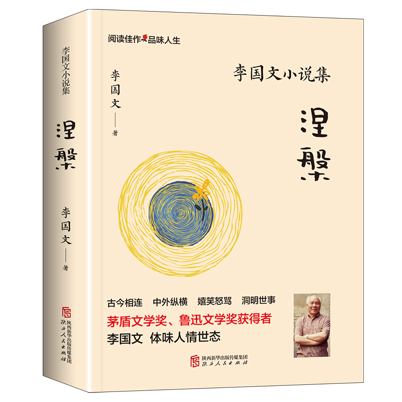李国文小说集·涅槃