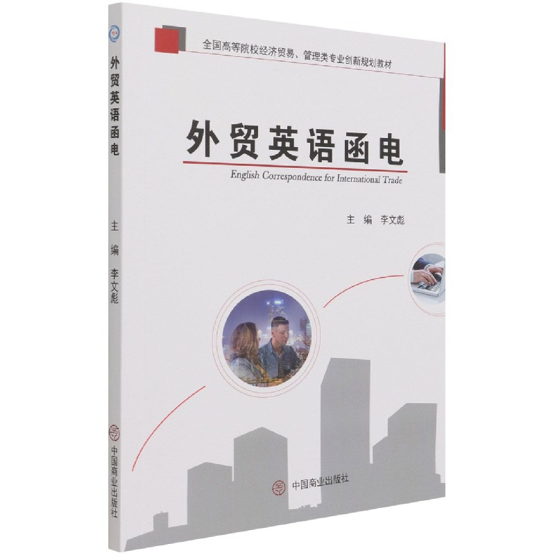 外贸英语函电（全国高等院校经济贸易管理类专业创新规划教材）