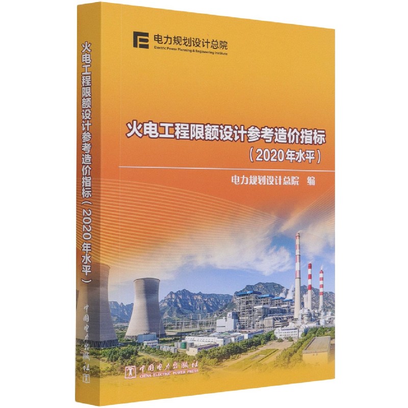 火电工程限额设计参考造价指标（2020年水平）